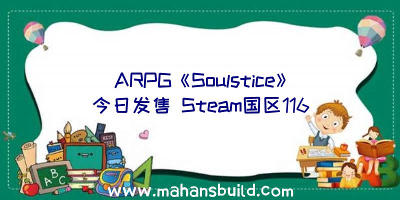 ARPG《Soulstice》今日发售